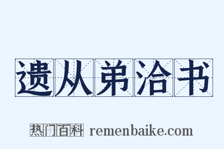 遗从弟洽书是什么意思的图片